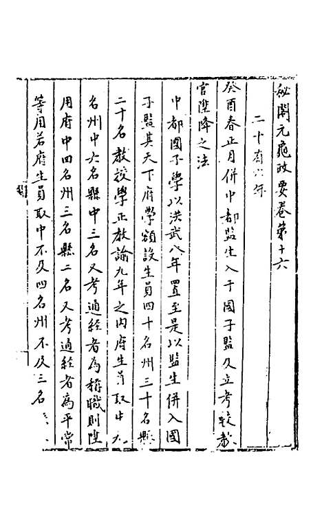 【秘阁元龟政要】十六 - 不者.pdf