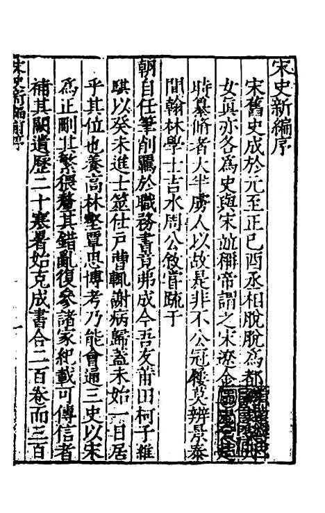 【宋史新编】一 - 柯维骐.pdf