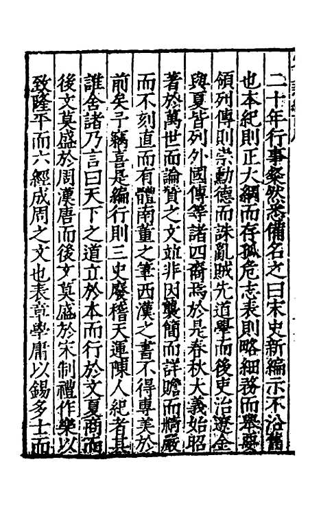 【宋史新编】一 - 柯维骐.pdf