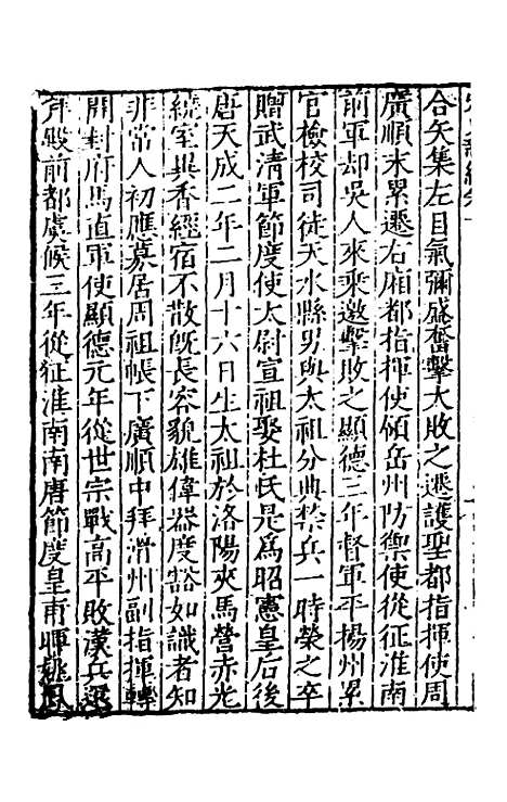 【宋史新编】二 - 柯维骐.pdf