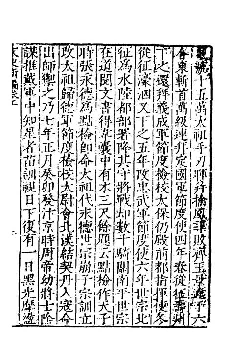 【宋史新编】二 - 柯维骐.pdf