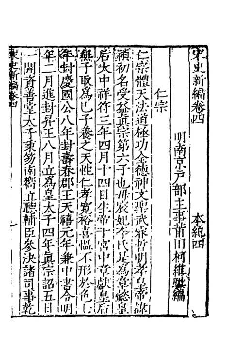 【宋史新编】三 - 柯维骐.pdf