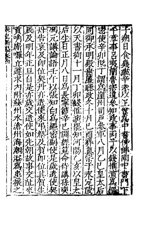 【宋史新编】三 - 柯维骐.pdf