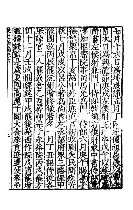 【宋史新编】四 - 柯维骐.pdf