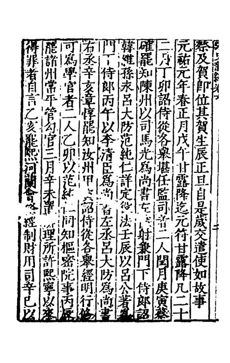 【宋史新编】四 - 柯维骐.pdf