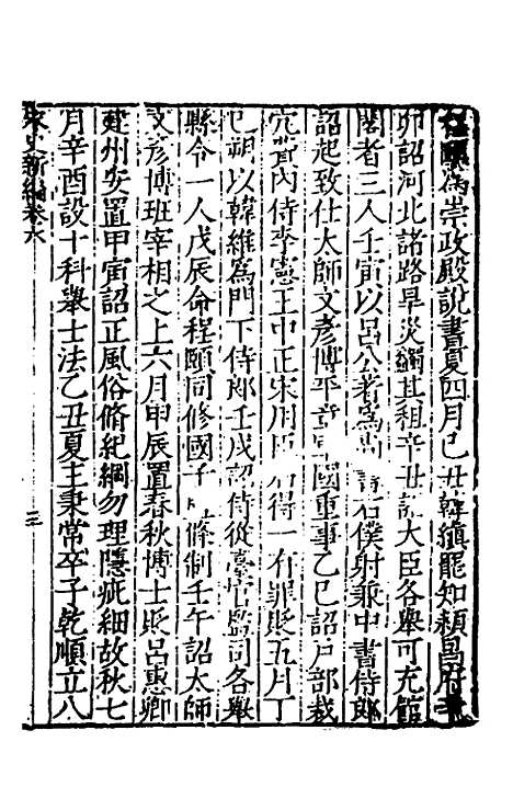 【宋史新编】四 - 柯维骐.pdf