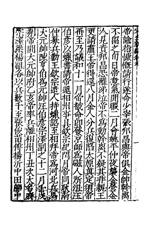 【宋史新编】五 - 柯维骐.pdf