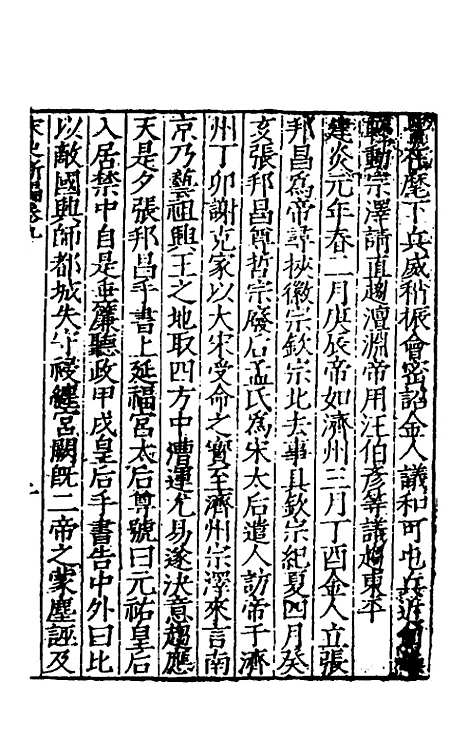 【宋史新编】五 - 柯维骐.pdf