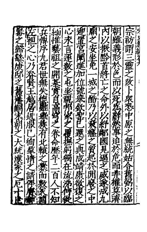 【宋史新编】五 - 柯维骐.pdf