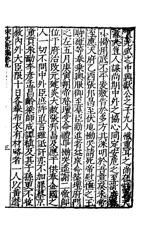 【宋史新编】五 - 柯维骐.pdf