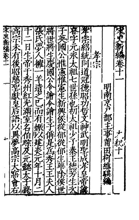 【宋史新编】六 - 柯维骐.pdf