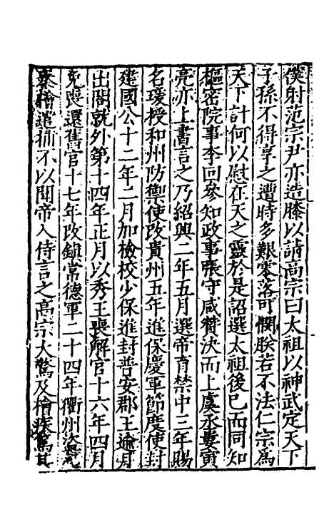 【宋史新编】六 - 柯维骐.pdf