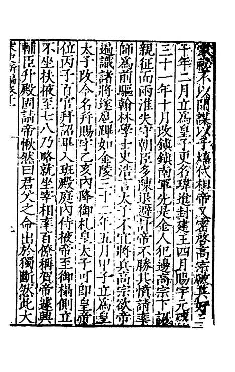 【宋史新编】六 - 柯维骐.pdf