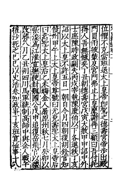 【宋史新编】六 - 柯维骐.pdf