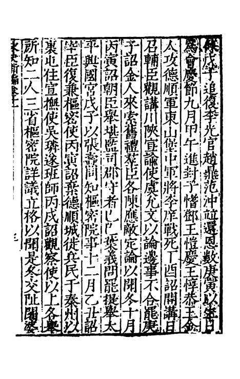 【宋史新编】六 - 柯维骐.pdf