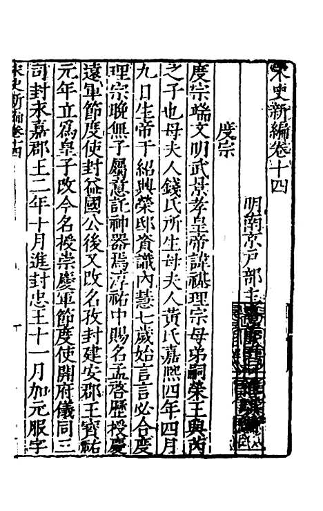 【宋史新编】七 - 柯维骐.pdf