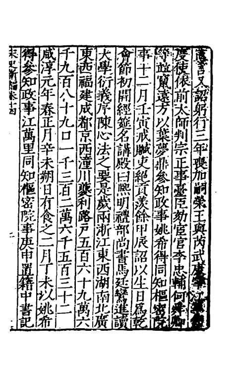 【宋史新编】七 - 柯维骐.pdf