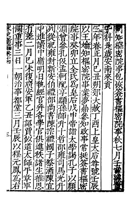 【宋史新编】七 - 柯维骐.pdf