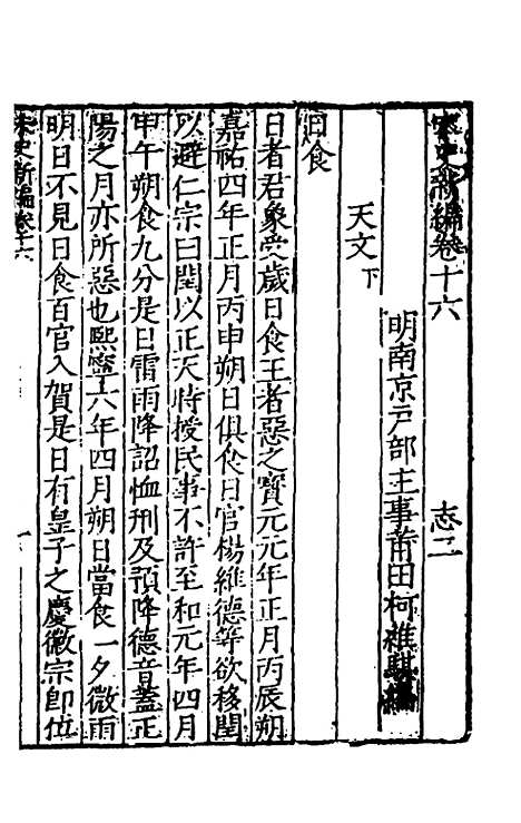 【宋史新编】八 - 柯维骐.pdf