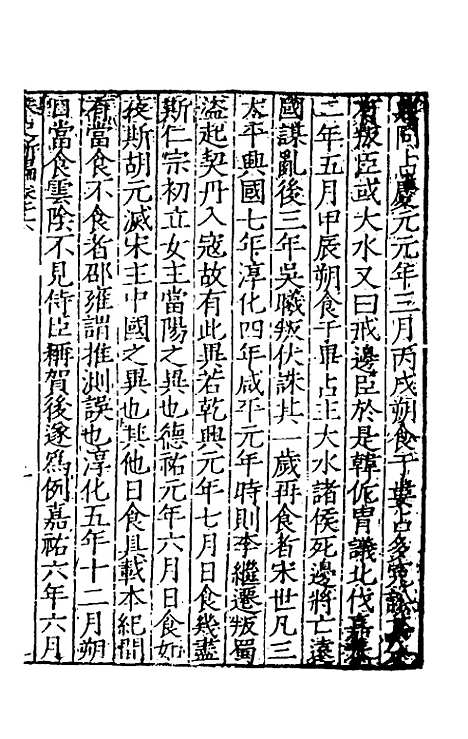 【宋史新编】八 - 柯维骐.pdf