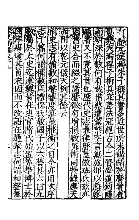 【宋史新编】九 - 柯维骐.pdf