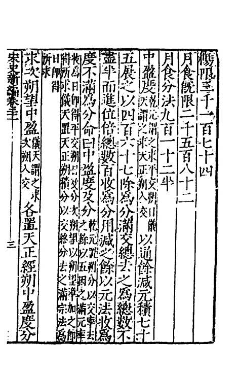 【宋史新编】十 - 柯维骐.pdf