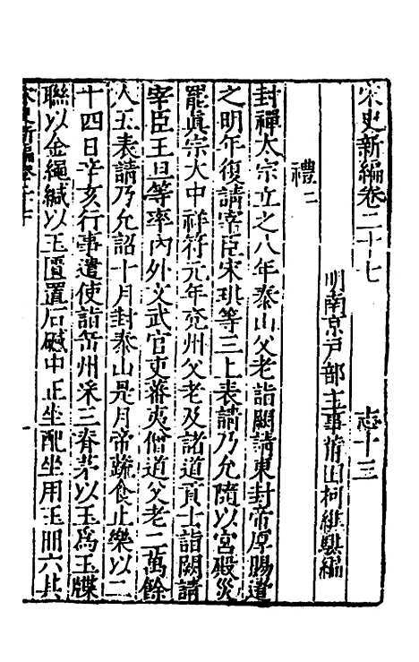 【宋史新编】十三 - 柯维骐.pdf