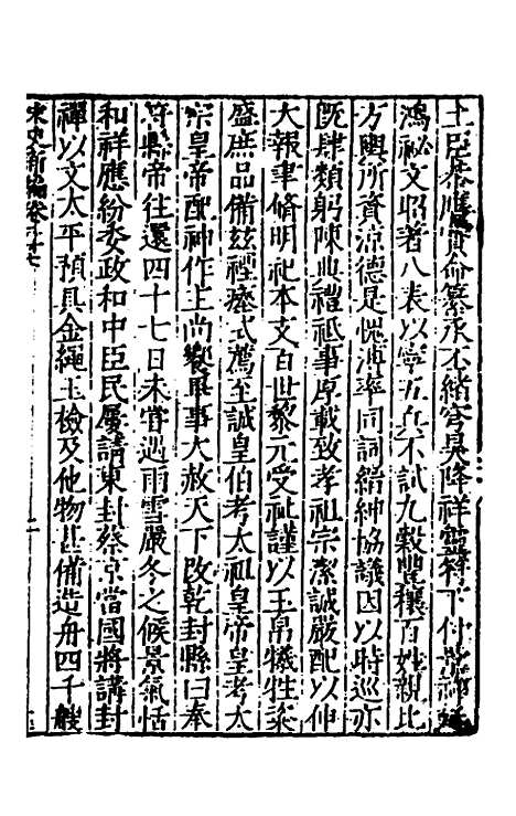 【宋史新编】十三 - 柯维骐.pdf