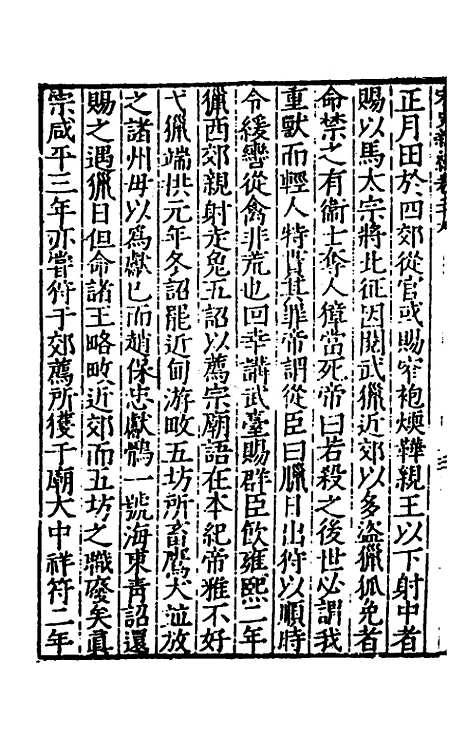 【宋史新编】十四 - 柯维骐.pdf