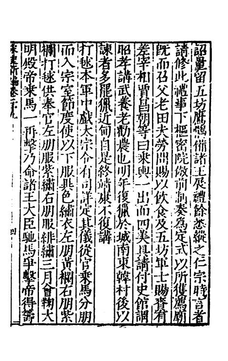 【宋史新编】十四 - 柯维骐.pdf