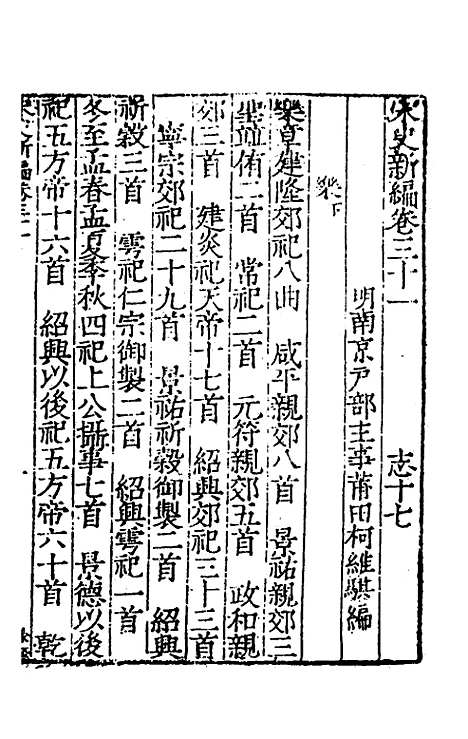 【宋史新编】十五 - 柯维骐.pdf