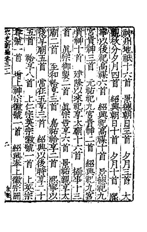 【宋史新编】十五 - 柯维骐.pdf