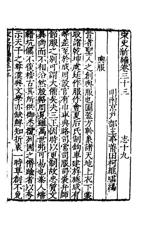 【宋史新编】十六 - 柯维骐.pdf