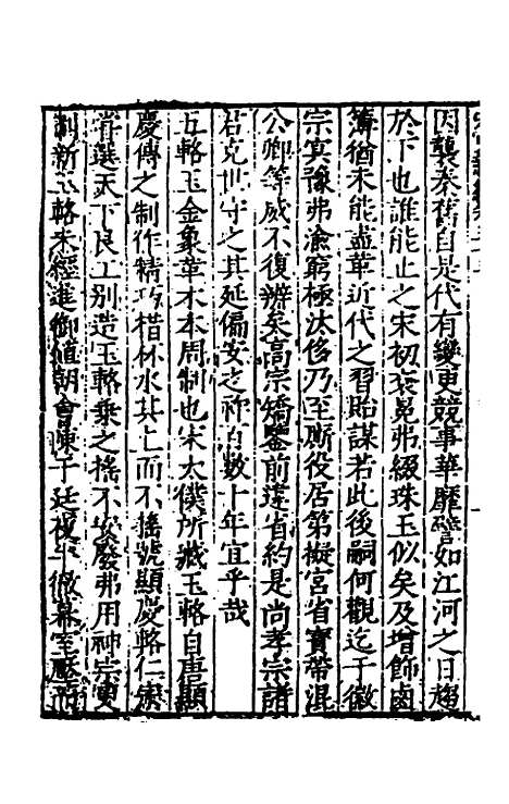 【宋史新编】十六 - 柯维骐.pdf