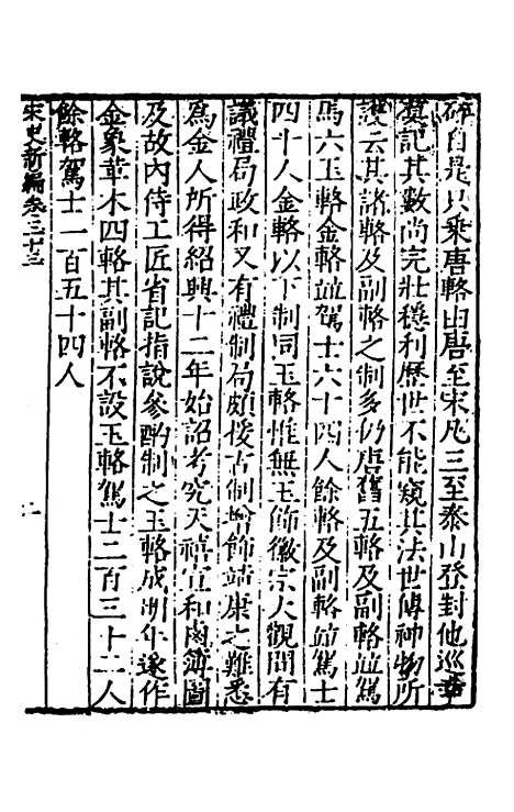 【宋史新编】十六 - 柯维骐.pdf