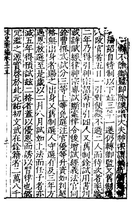 【宋史新编】十七 - 柯维骐.pdf