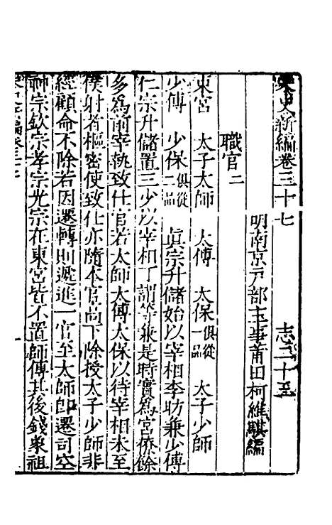 【宋史新编】十八 - 柯维骐.pdf