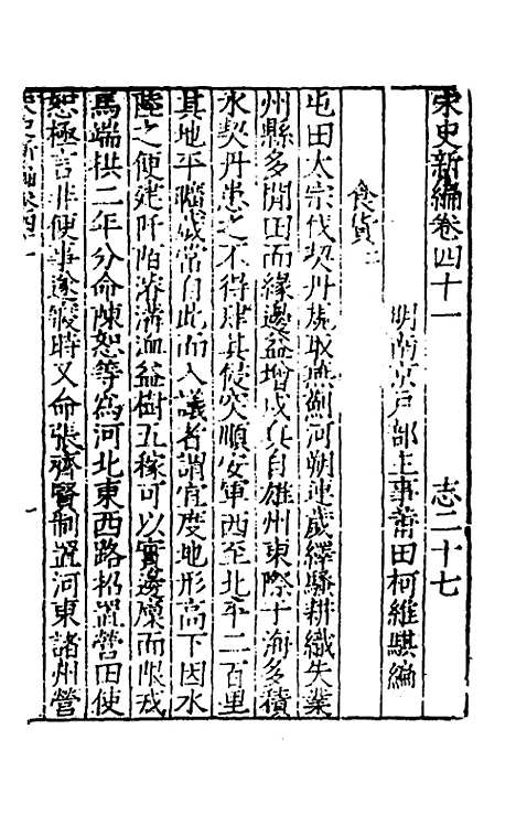 【宋史新编】二十 - 柯维骐.pdf