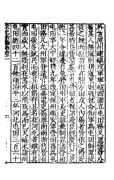 【宋史新编】二十 - 柯维骐.pdf