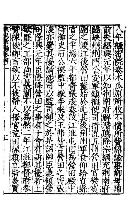 【宋史新编】二十 - 柯维骐.pdf