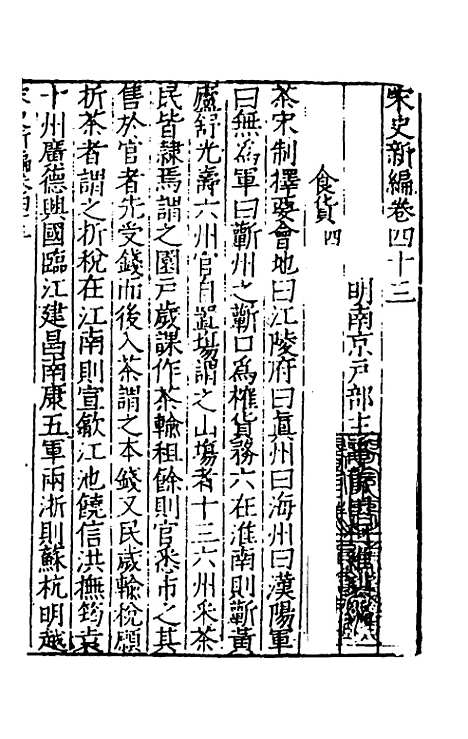 【宋史新编】二十一 - 柯维骐.pdf