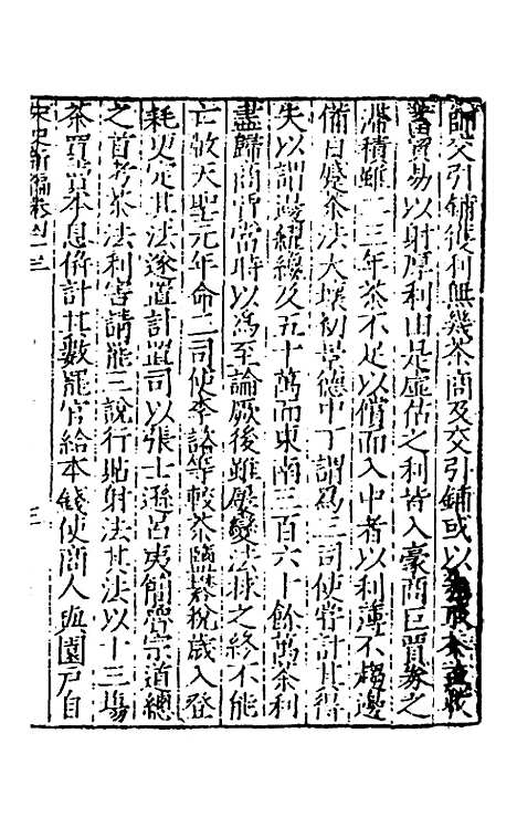 【宋史新编】二十一 - 柯维骐.pdf