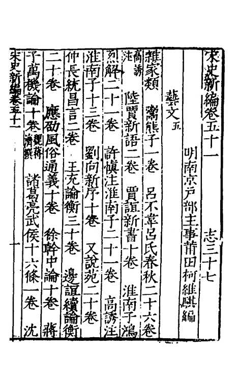 【宋史新编】二十五 - 柯维骐.pdf