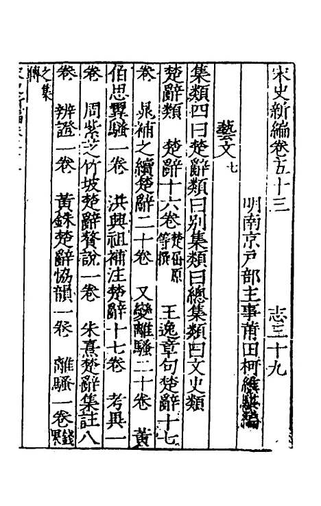 【宋史新编】二十六 - 柯维骐.pdf