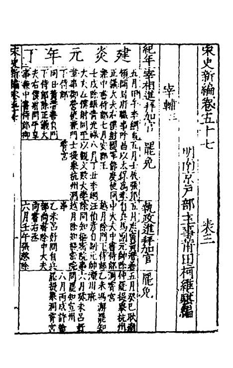 【宋史新编】二十八 - 柯维骐.pdf