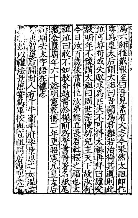 【宋史新编】二十九 - 柯维骐.pdf