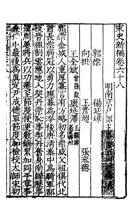 【宋史新编】三十二 - 柯维骐.pdf