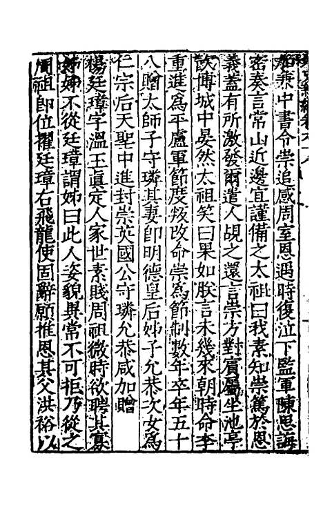 【宋史新编】三十二 - 柯维骐.pdf