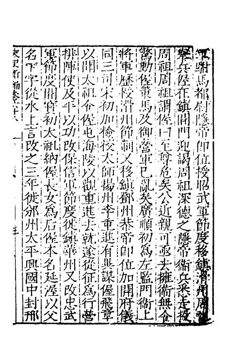 【宋史新编】三十二 - 柯维骐.pdf