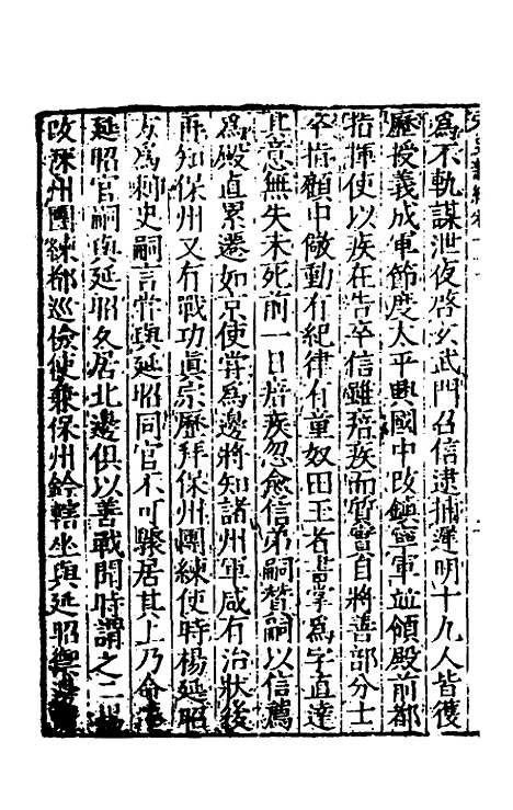 【宋史新编】三十三 - 柯维骐.pdf